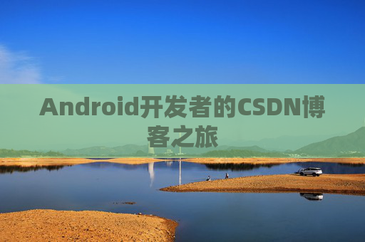 Android开发者的CSDN博客之旅
